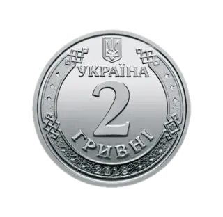 2 гривні 2018 року