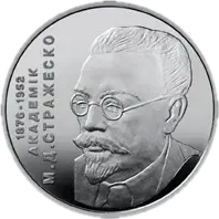Микола Стражеско, 2 грн, 2006 — реверс