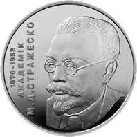 Микола Стражеско, 2 грн, 2006 — реверс