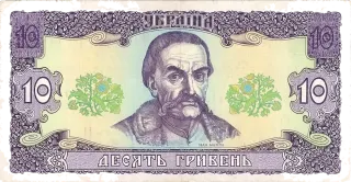 10 гривень · 1992 · В. Гетьман
