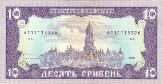 10 гривень · 1992 · В. Гетьман — реверс
