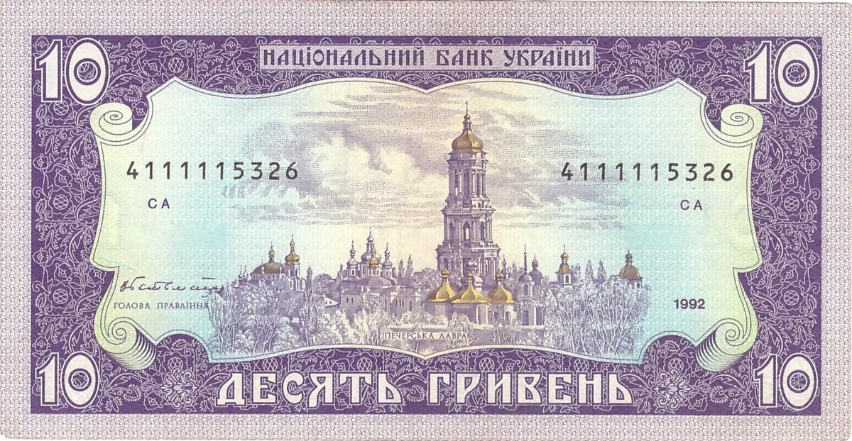 10 гривень · 1992 · В. Гетьман — реверс