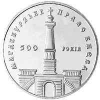 500-річчя магдебурзького права Києва, 10 грн, 1999 — реверс