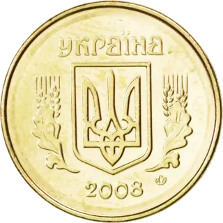 10 копійок 2008 року