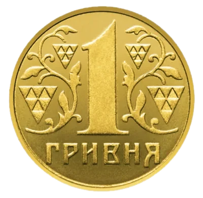 1 гривня 2010 року — реверс, фото зразка дизайну 1996 року