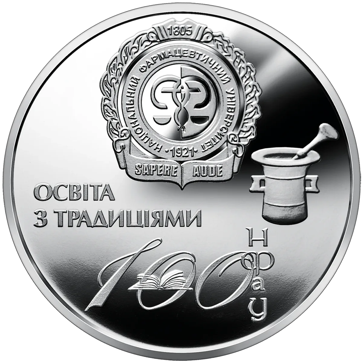 Пам’ятна медаль «100 років Національному фармацевтичному університету», 2021 — реверс