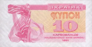 10 карбованців · 1991 · без підпису