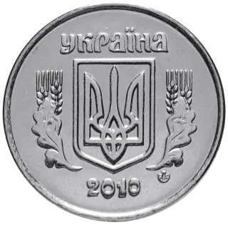2 копійки 2010 року