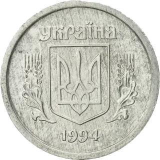 2 копійки 1994 року