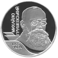 Михайло Грушевський, 2 грн, 2006 — реверс