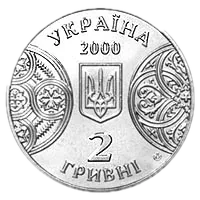 125 років Чернівецькому державному університету, 2 грн, 2000 — аверс