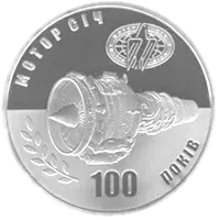 100 років Мотор-Січі, 5 грн, 2007 — реверс