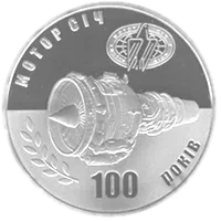100 років Мотор-Січі, 5 грн, 2007 — реверс