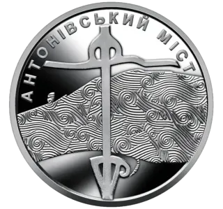 Обігова пам’ятна монета 10 гривень «Антонівський міст»