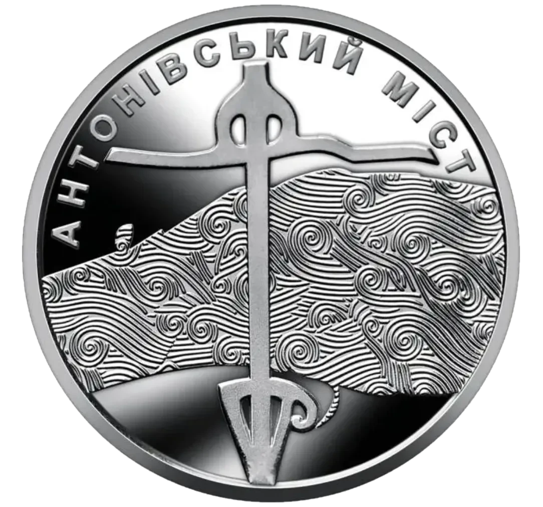 Обігова пам’ятна монета 10 гривень «Антонівський міст», 2023 — реверс