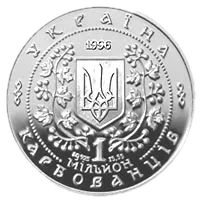 Григорій Сковорода, 1000000 карб, 1996 — аверс