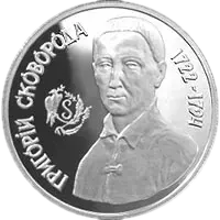 Григорій Сковорода, 1000000 карб, 1996 — реверс