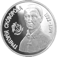 Григорій Сковорода, 1000000 карб, 1996 — реверс