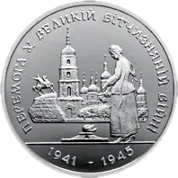Перемога у ВВВ 1941-1945 рокiв, 200000 карб, 1995 — реверс