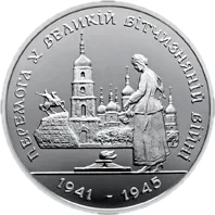 Перемога у ВВВ 1941-1945 рокiв, 200000 карб, 1995 — реверс
