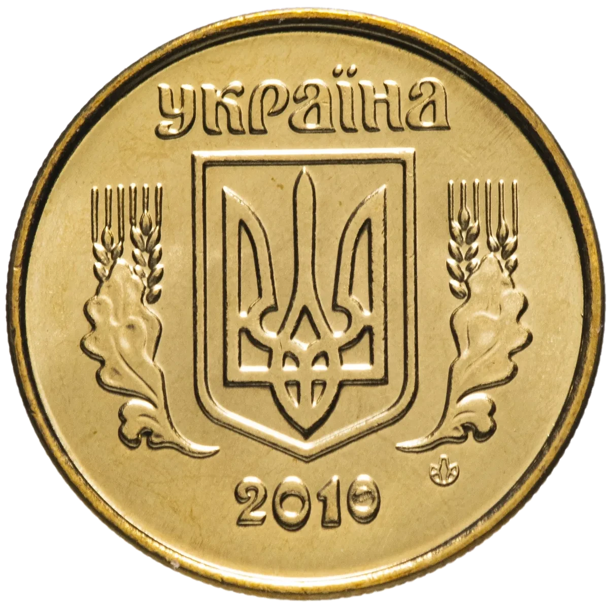 10 копійок 2010 року — аверс