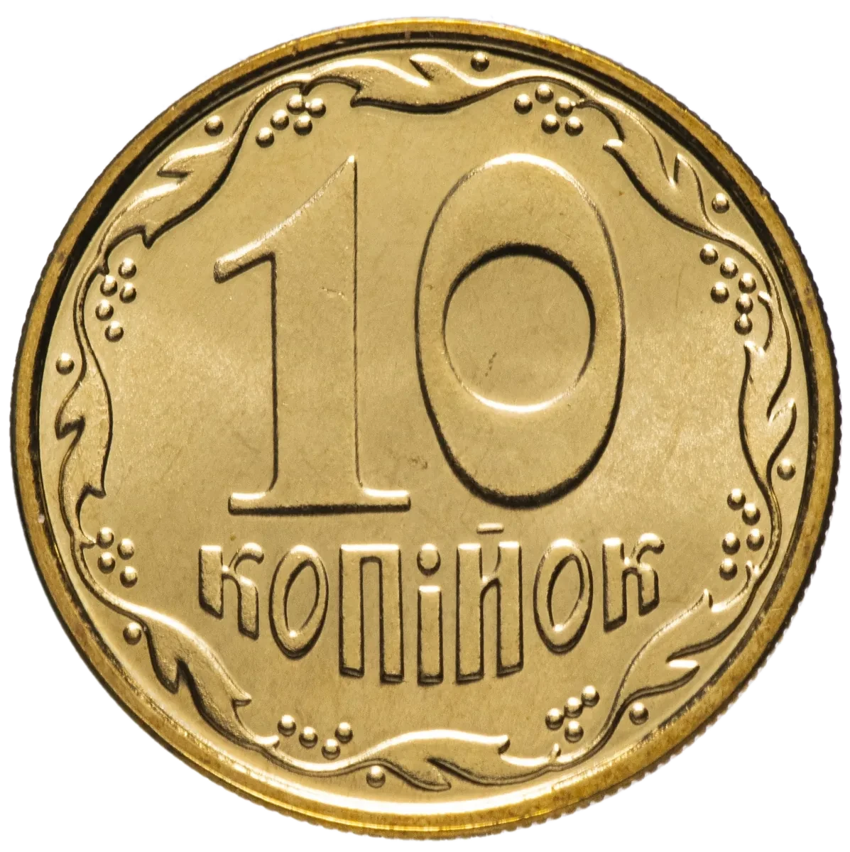 10 копійок 2010 року — реверс