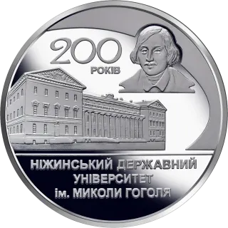 200 років Ніжинському державному університету імені Миколи Гоголя, 2 грн, 2020 — реверс