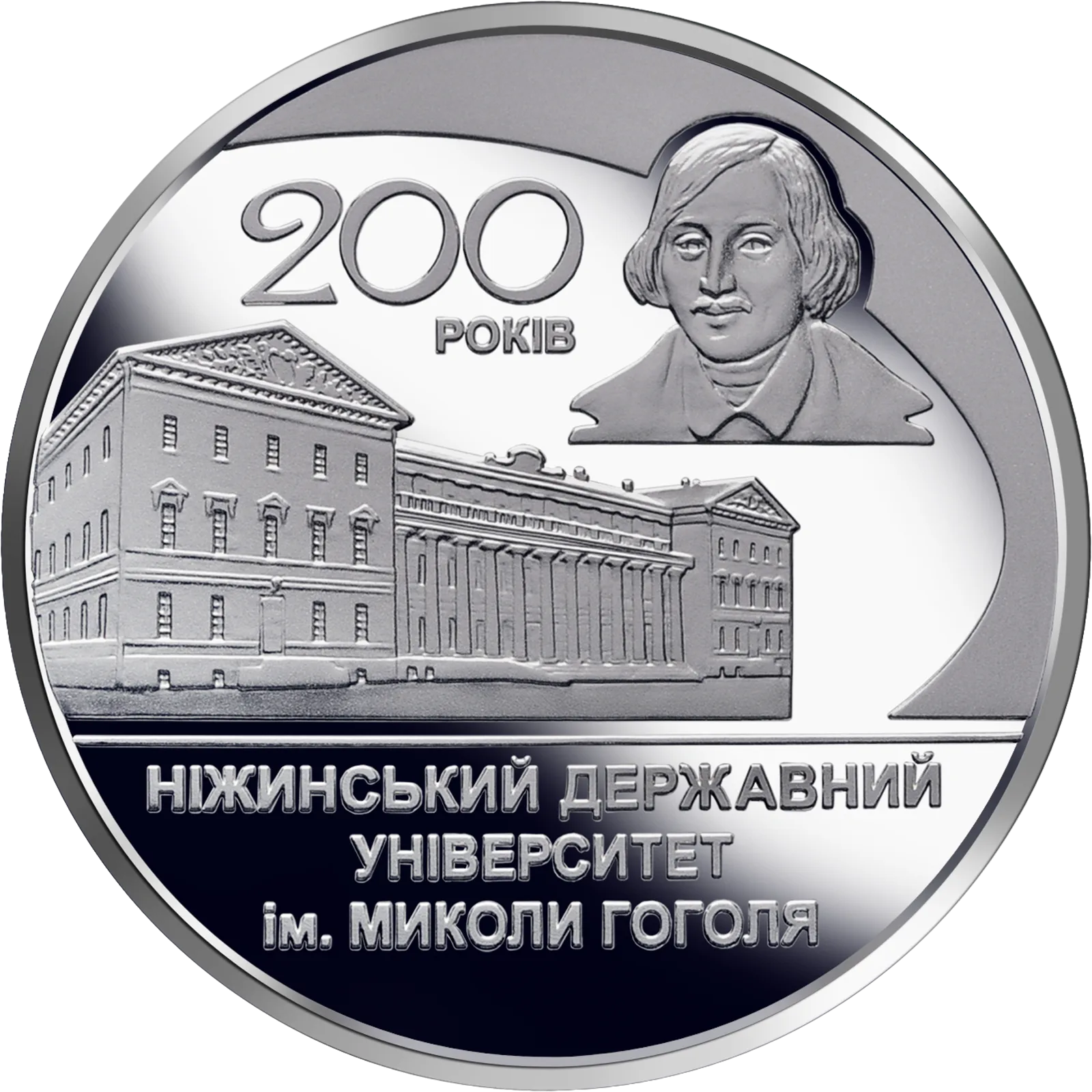200 років Ніжинському державному університету імені Миколи Гоголя, 2 грн, 2020 — реверс