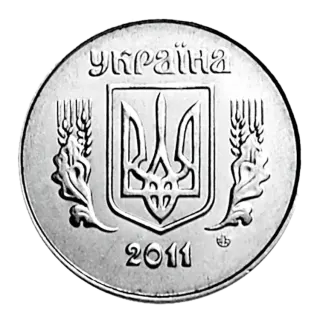 2 копійки 2011 року