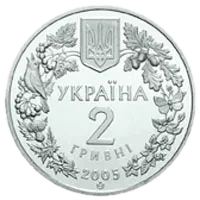 Сліпак піщаний, 2 грн, 2005 — аверс