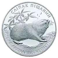 Сліпак піщаний, 2 грн, 2005 — реверс