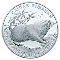 Сліпак піщаний, 2 грн, 2005 — реверс