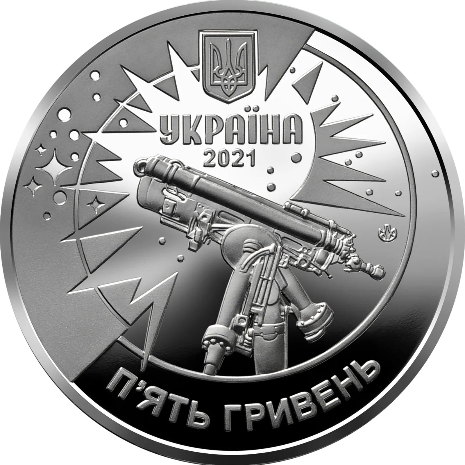 250 років Астрономічній обсерваторії Львівського університету, 5 грн, 2021 — аверс