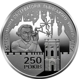 250 років Астрономічній обсерваторії Львівського університету, 5 грн, 2021 — реверс