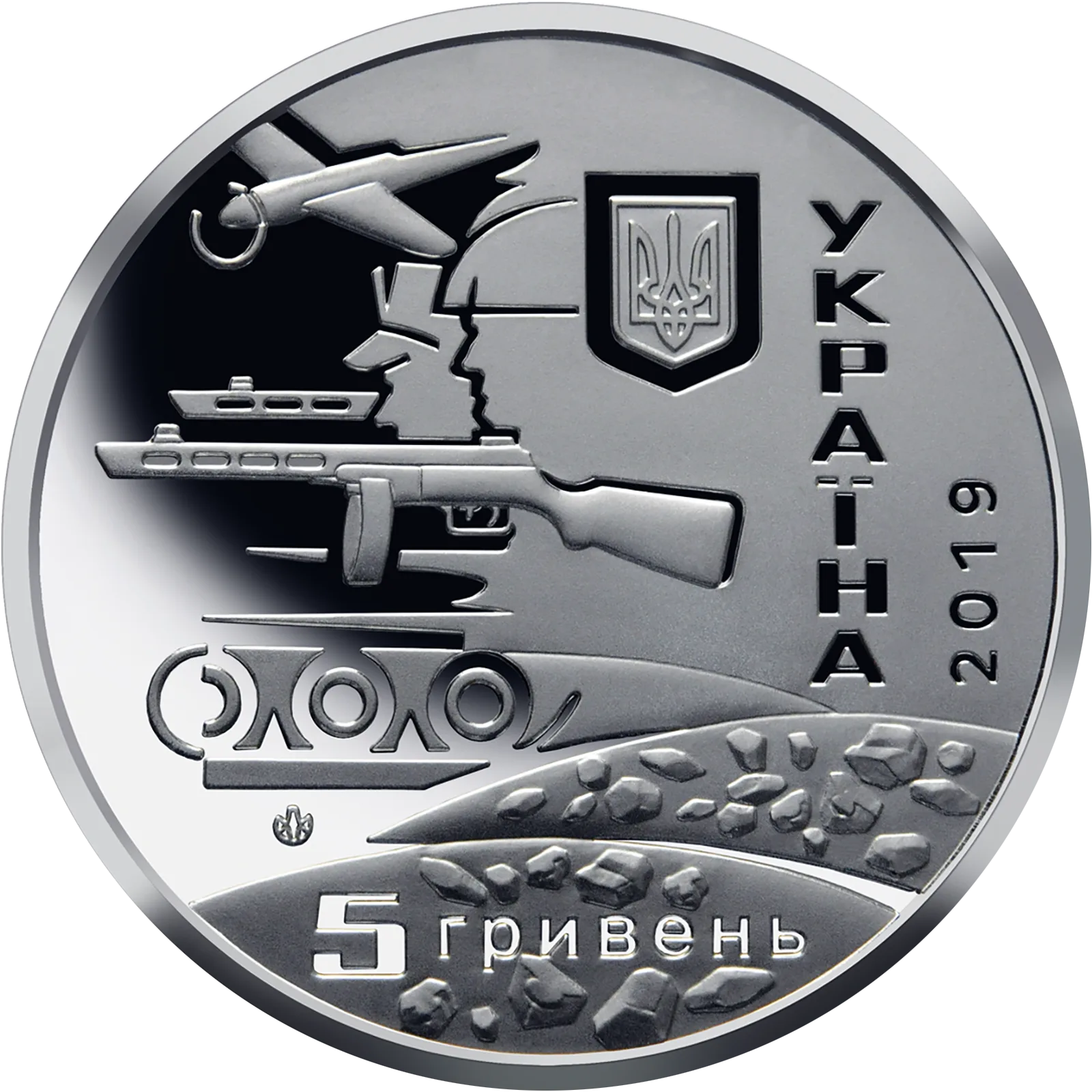 75 років визволення України, 5 грн, 2019 — аверс