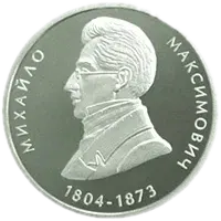 Михайло Максимович, 2 грн, 2004 — реверс