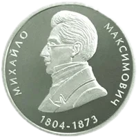 Михайло Максимович, 2 грн, 2004 — реверс