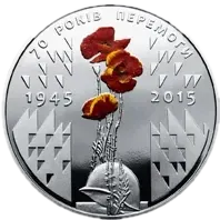 70 років Перемоги. 1945-2015, 5 грн — реверс