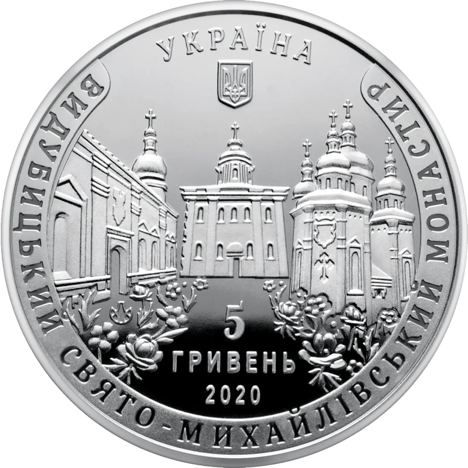 Видубицький Свято-Михайлівський монастир, 5 грн, 2020 — аверс
