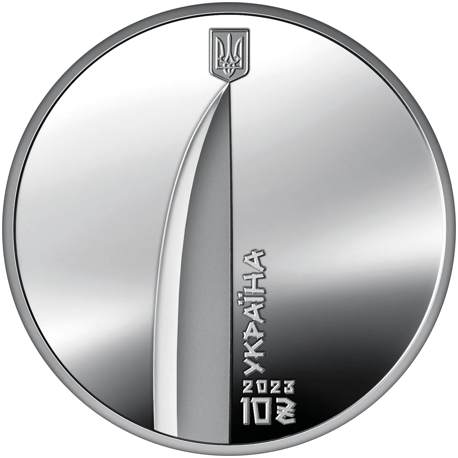 Сміливість бути. UA, 10 грн, 2023 — аверс
