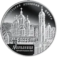 Марійський духовний центр - Зарваниця, 10 грн, 2010 — реверс