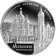 Марійський духовний центр - Зарваниця, 10 грн, 2010 — реверс