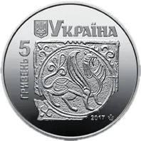 Давній Галич, 5 грн, 2017 — аверс