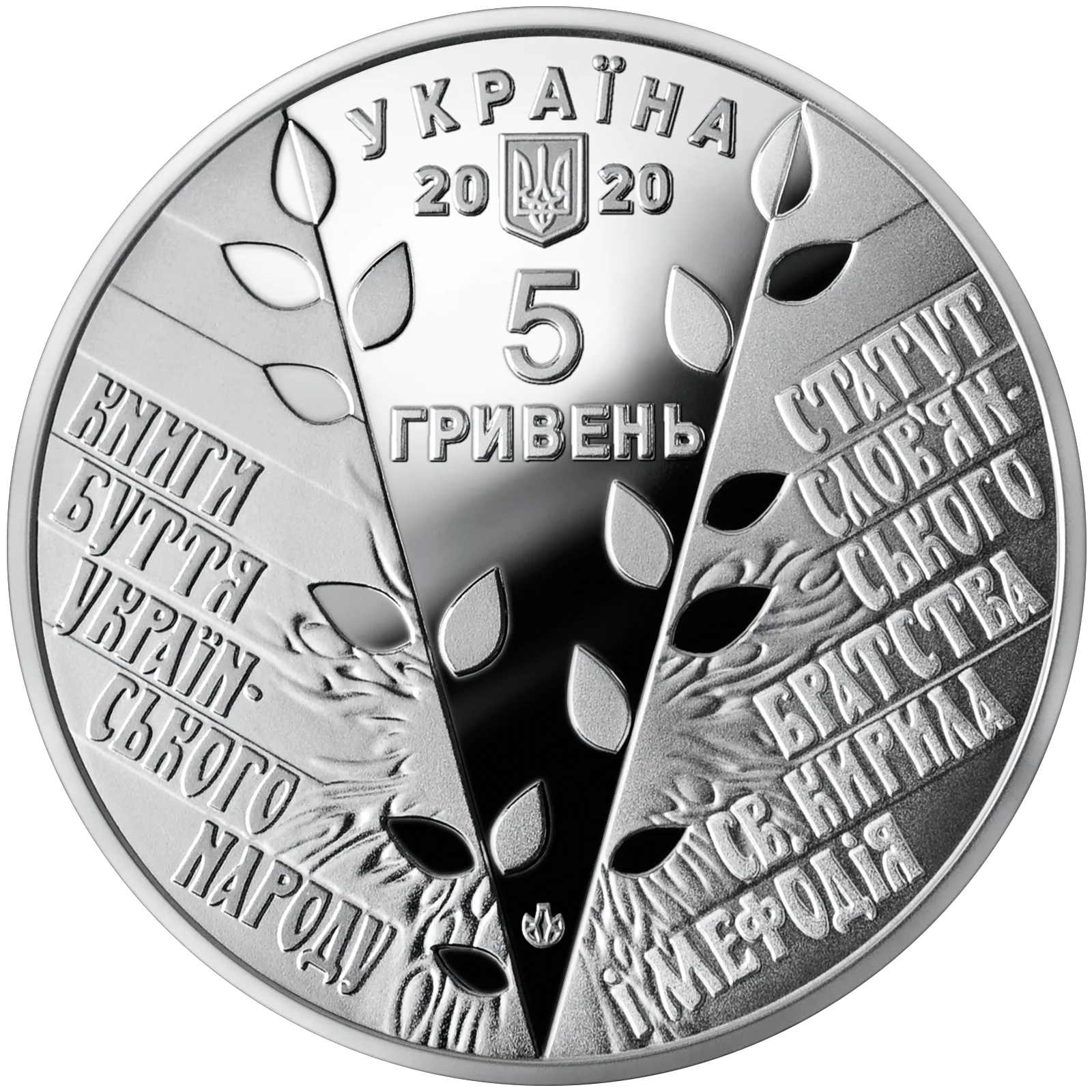 175 років створення Кирило-Мефодіївського товариства, 5 грн, 2020 — аверс