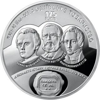 175 років створення Кирило-Мефодіївського товариства, 5 грн, 2020 — реверс