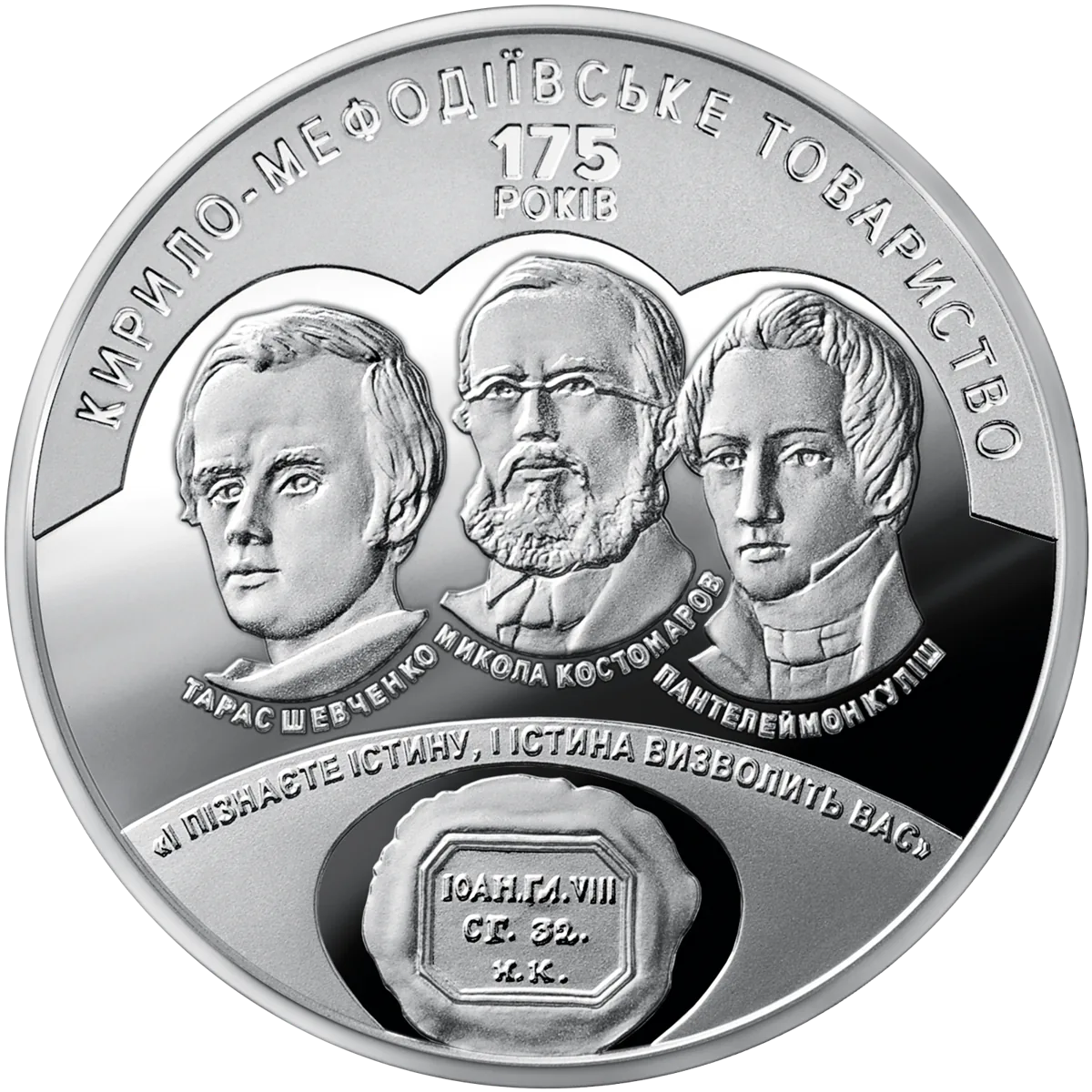 175 років створення Кирило-Мефодіївського товариства, 5 грн, 2020 — реверс