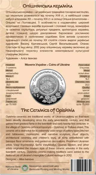 Опішнянська кераміка у сувенірному пакованні, 5 грн, 2025 — реверс