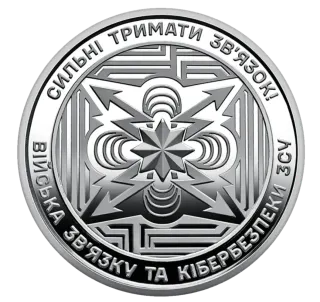 Обігова пам’ятна монета 10 гривень «Війська зв’язку та кібербезпеки Збройних Сил України»