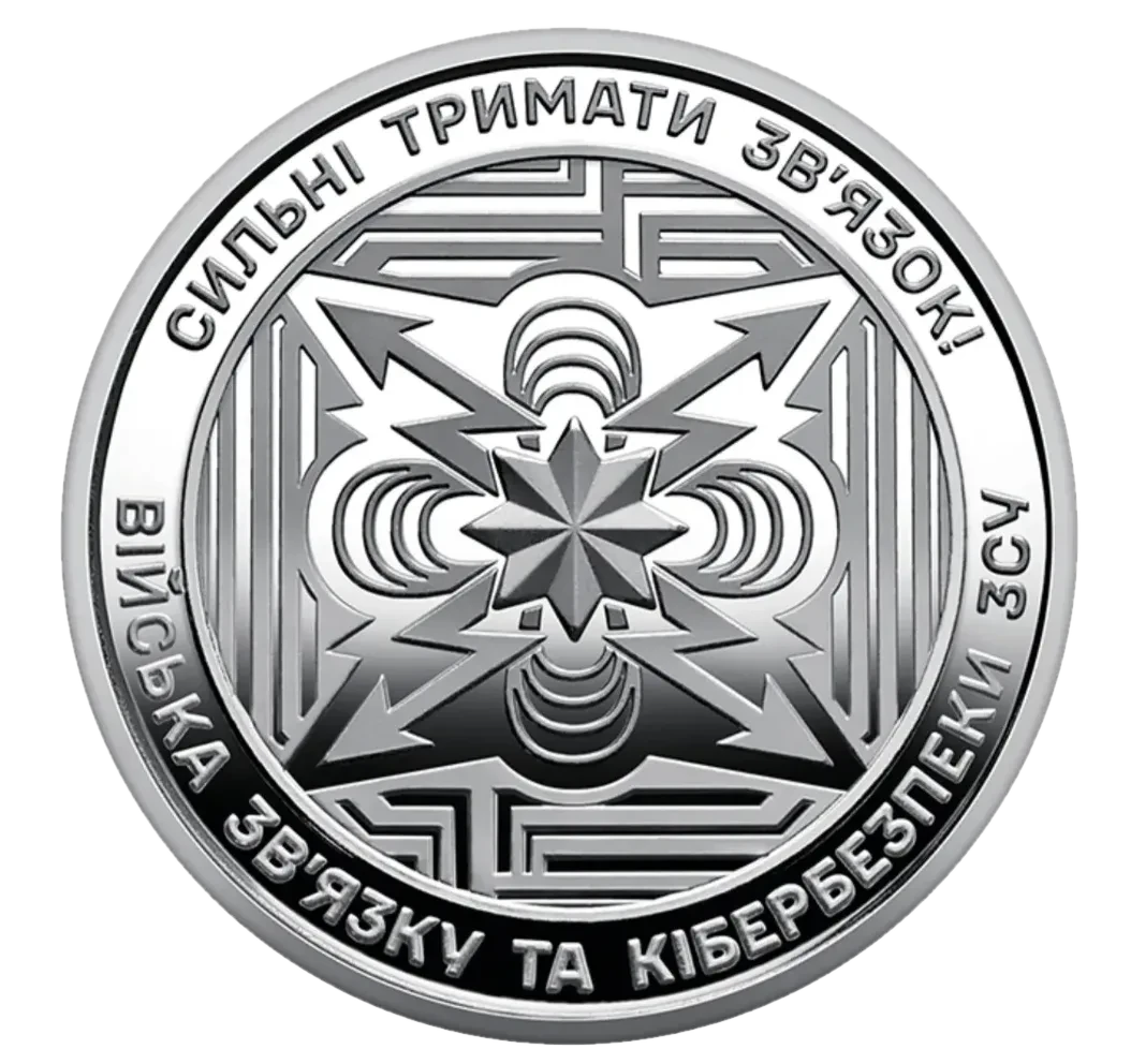 Обігова пам’ятна монета 10 гривень «Війська зв’язку та кібербезпеки Збройних Сил України», 2024 — реверс