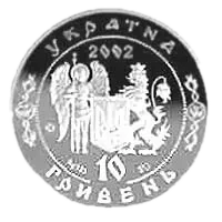 Іван Сірко, 10 грн, 2002 — аверс